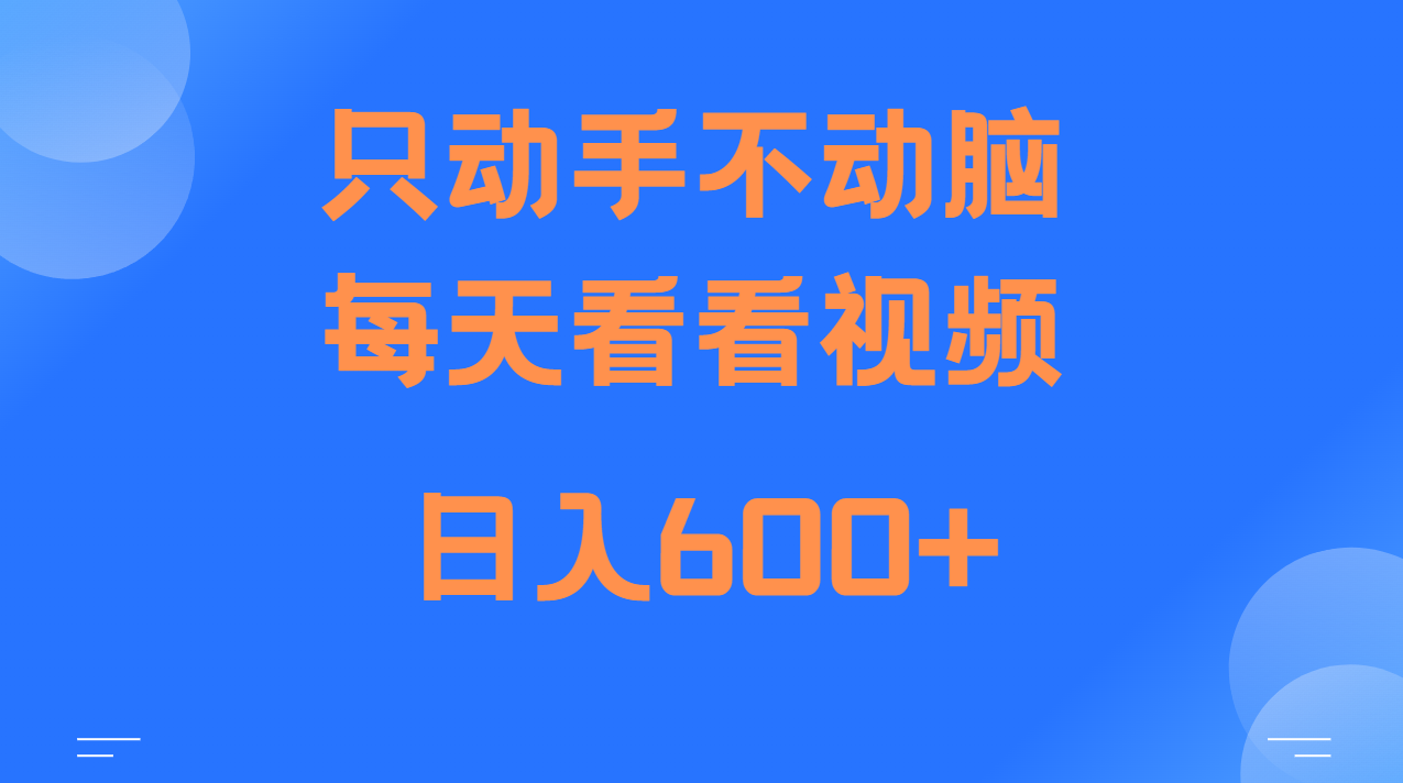 当天上手，当天收益，纯手机就可以做 单日变现600+-极码AI- 热点知汇专注Ai网赚项目资源知识聚汇