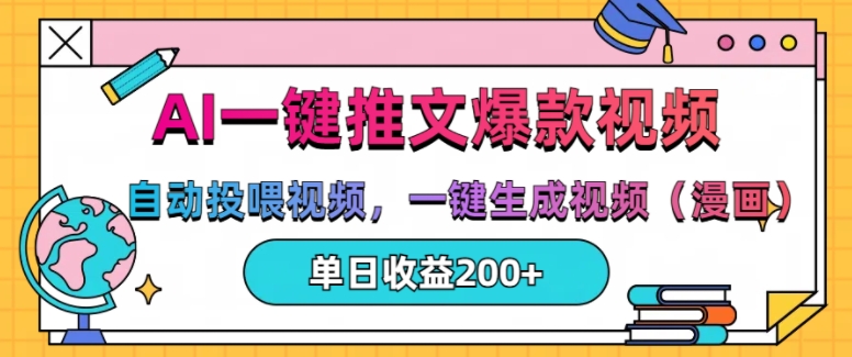 AI一键推文，自动投喂视频，一键生成视频(漫画)，单日200+【揭秘】-极码AI- 热点知汇专注Ai网赚项目资源知识聚汇