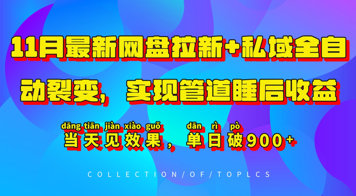 11月最新网盘拉新+私域全自动裂变，实现管道睡后收益，当天见效果，单日破900+-极码AI- 热点知汇专注Ai网赚项目资源知识聚汇