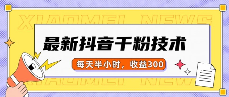 最新抖音千粉项目，当天千粉，每天半小时，收益300-极码AI- 热点知汇专注Ai网赚项目资源知识聚汇