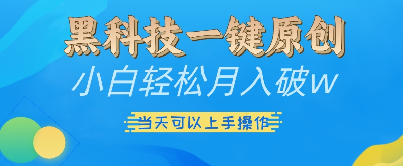 黑科技一键原创小白轻松月入破w，三当天可以上手操作【揭秘】-极码AI- 热点知汇专注Ai网赚项目资源知识聚汇
