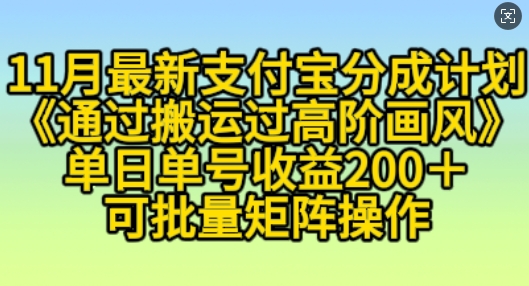 11月支付宝分成计划“通过搬运过高阶画风”，小白操作单日单号收益200+，可放大操作【揭秘】-极码AI- 热点知汇专注Ai网赚项目资源知识聚汇