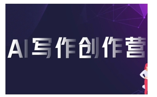 AI写作创作营，利用AI软件生成符合变现渠道，赚取平台佣金-极码AI- 热点知汇专注Ai网赚项目资源知识聚汇