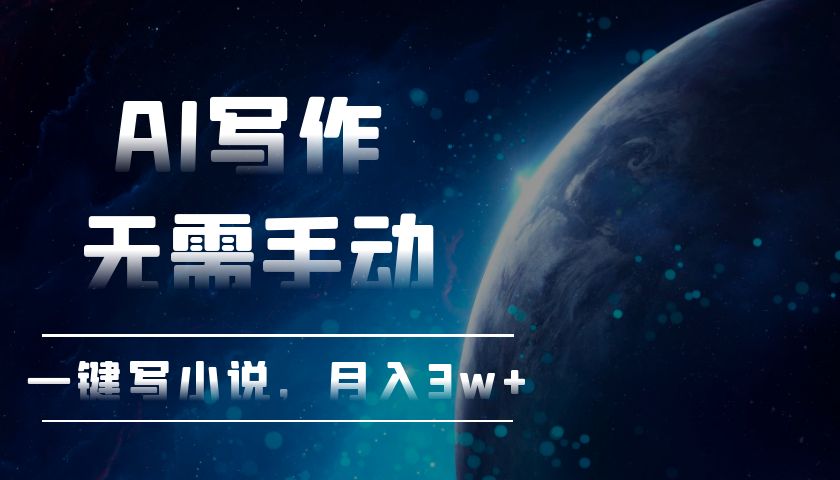 AI写作，无需手动，一键写小说，月入3w+-极码AI- 热点知汇专注Ai网赚项目资源知识聚汇