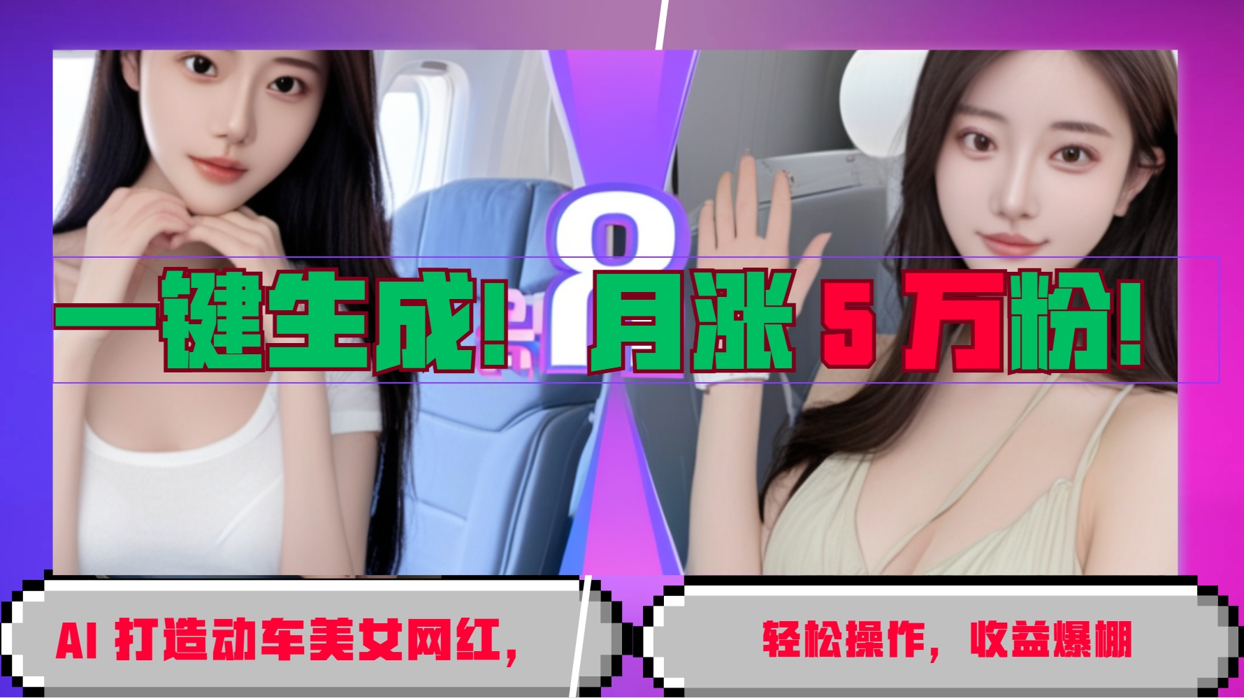 一键生成！AI 打造动车美女网红，轻松操作月涨5万粉，收益爆棚-极码AI- 热点知汇专注Ai网赚项目资源知识聚汇