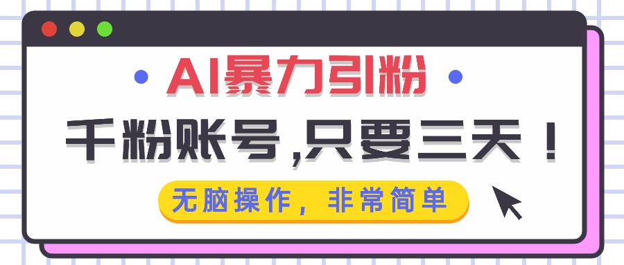 AI暴力引粉，千粉账号只需要三天，无脑操作有手就行-极码AI- 热点知汇专注Ai网赚项目资源知识聚汇