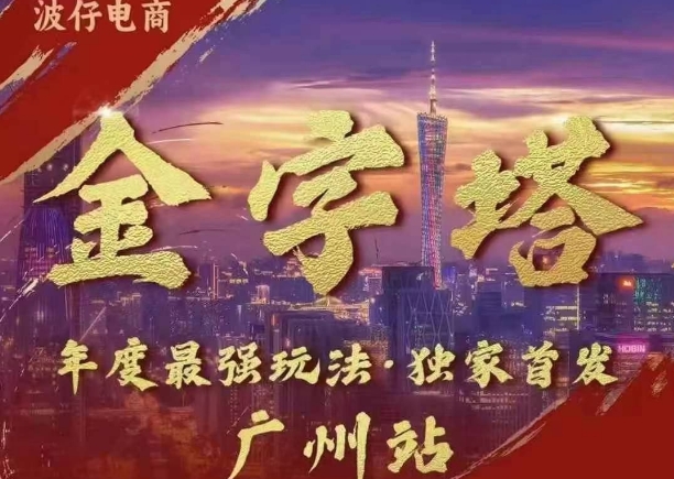 波仔电商·线下课ppt-10月30号，金字塔玩法 3天极速起量，88页ppt，3天起量!-极码AI- 热点知汇专注Ai网赚项目资源知识聚汇