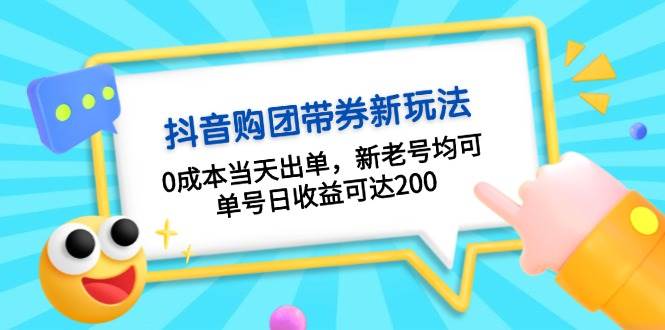 抖音购团带券，0成本当天出单，新老号均可，单号日收益可达200-极码AI- 热点知汇专注Ai网赚项目资源知识聚汇