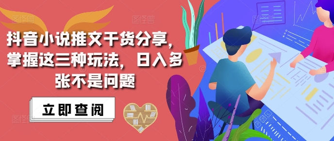 抖音小说推文搬运详解，掌握这三种玩法，日入多张不是问题-极码AI- 热点知汇专注Ai网赚项目资源知识聚汇