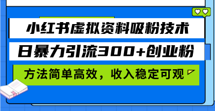 小红书虚拟资料吸粉技术，日暴力引流300+创业粉，方法简单高效，收入稳…-极码AI- 热点知汇专注Ai网赚项目资源知识聚汇