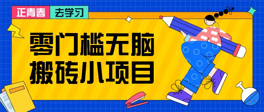 零门槛无脑搬砖小项目，花点时间一个月多收入1-2K，绝对适合新手操作！-极码AI- 热点知汇专注Ai网赚项目资源知识聚汇