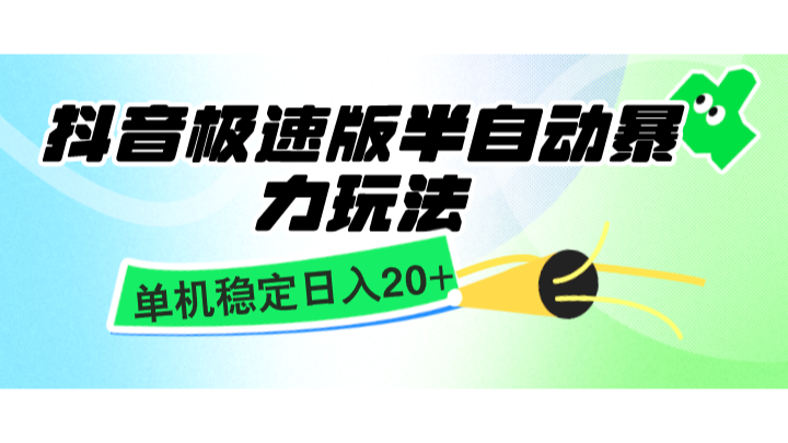 抖音极速版半自动暴力玩法，单机稳定日入20+，简单无脑好上手，适合批量上机-极码AI- 热点知汇专注Ai网赚项目资源知识聚汇