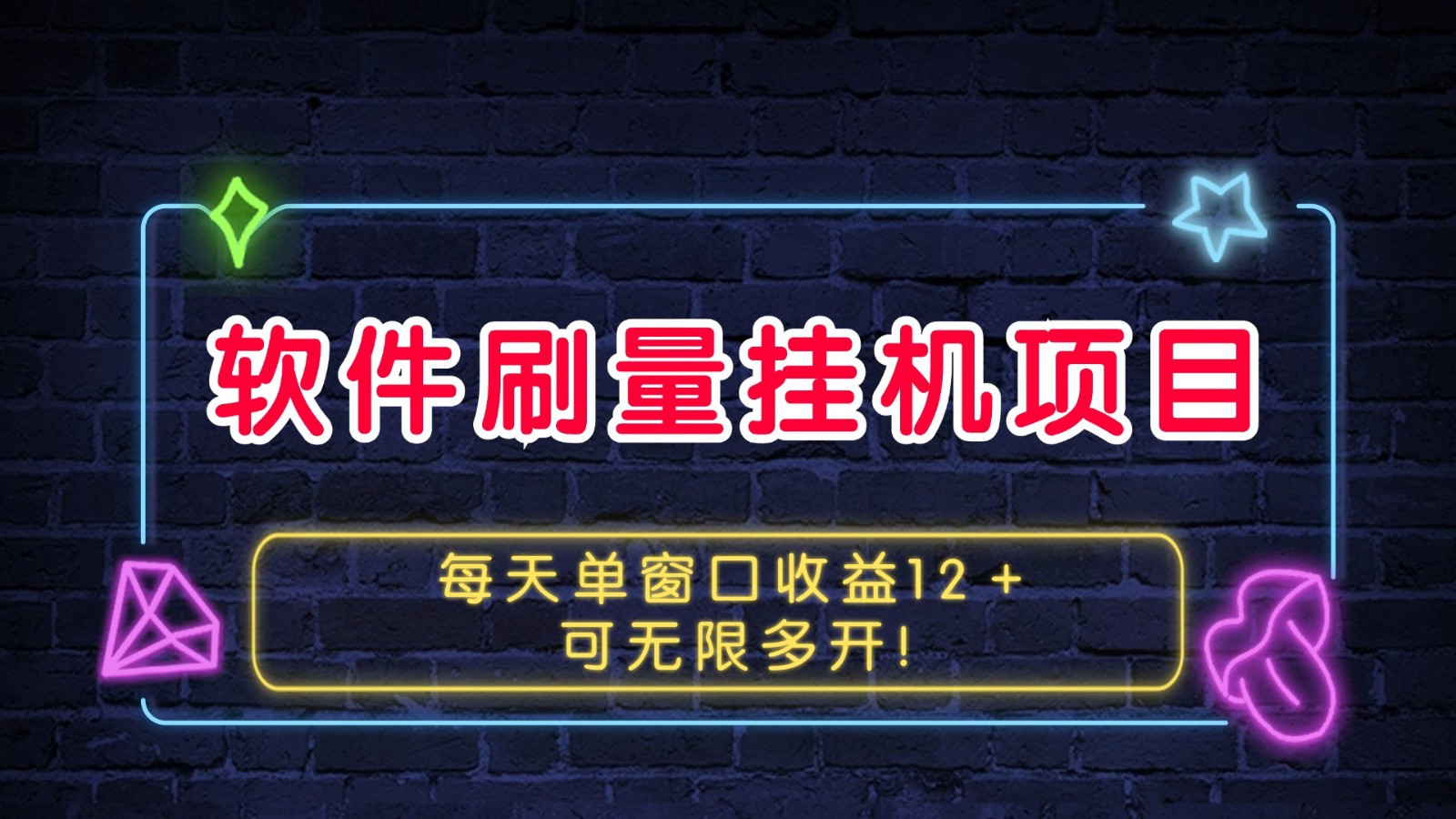 软件刷量挂机项目单窗口收益12＋可无限多开！-极码AI- 热点知汇专注Ai网赚项目资源知识聚汇
