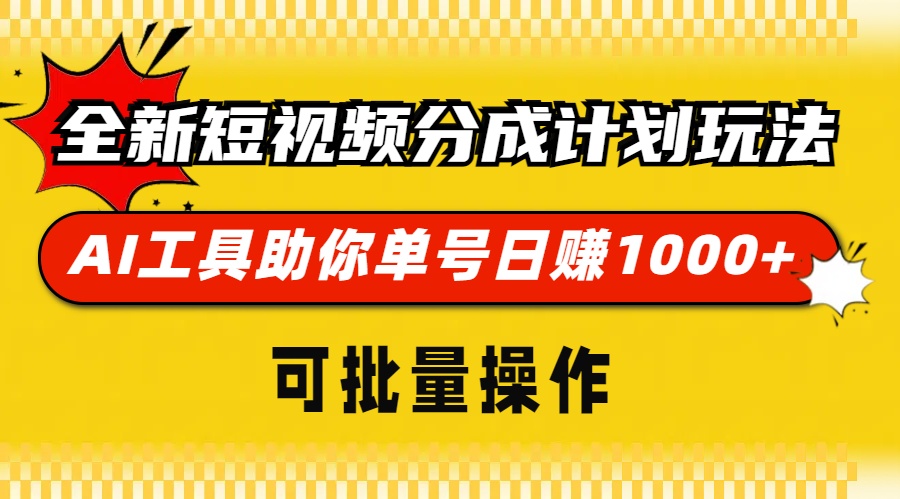 全新短视频分成计划玩法，AI 工具助你单号日赚 1000+，可批量操作-极码AI- 热点知汇专注Ai网赚项目资源知识聚汇