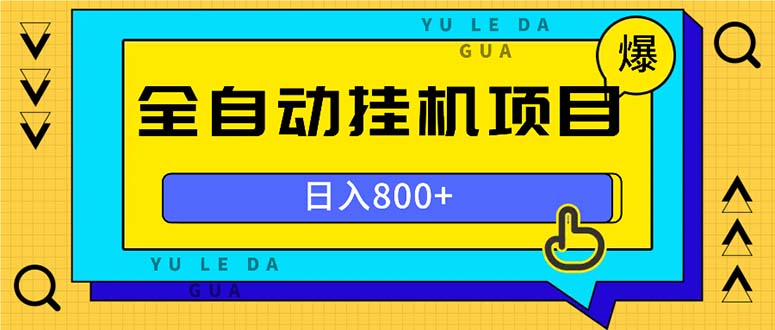 全自动挂机项目，一天的收益800+，操作也是十分的方便-极码AI- 热点知汇专注Ai网赚项目资源知识聚汇