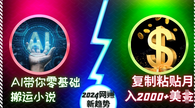 AI带你零基础搬运小说，复制粘贴月入2000+美刀，2024网创新趋势【揭秘】-极码AI- 热点知汇专注Ai网赚项目资源知识聚汇