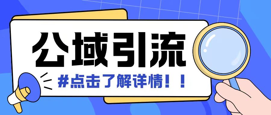 全公域平台，引流创业粉自热模版玩法，号称日引500+创业粉可矩阵操作-极码AI- 热点知汇专注Ai网赚项目资源知识聚汇