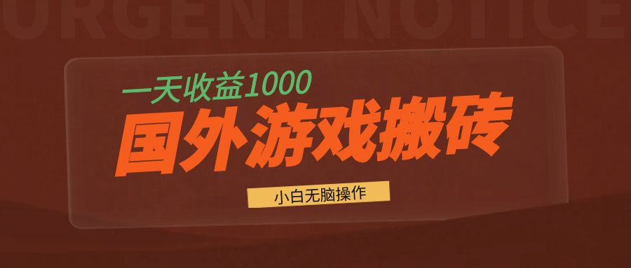 国外游戏全自动搬砖，一天收益1000+ 小白无脑操作-极码AI- 热点知汇专注Ai网赚项目资源知识聚汇
