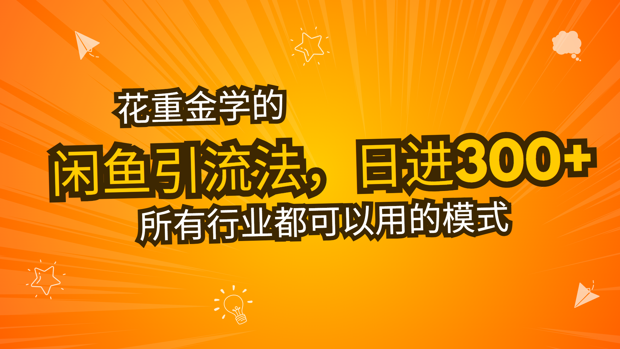 花重金学的闲鱼引流法，日引流300+创业粉，看完这节课瞬间不想上班了-极码AI- 热点知汇专注Ai网赚项目资源知识聚汇