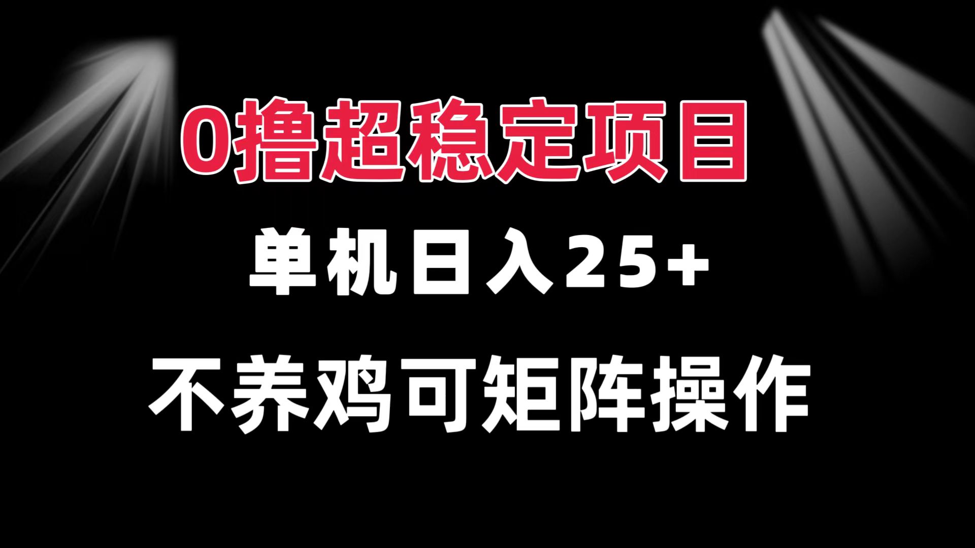 0撸项目 单机日入25+ 可批量操作 无需养鸡 长期稳定 做了就有-极码AI- 热点知汇专注Ai网赚项目资源知识聚汇