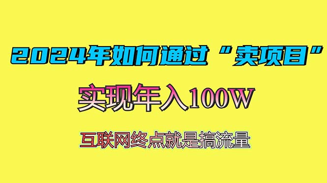 2024年如何通过“卖项目”赚取100W：最值得尝试的盈利模式-极码AI- 热点知汇专注Ai网赚项目资源知识聚汇