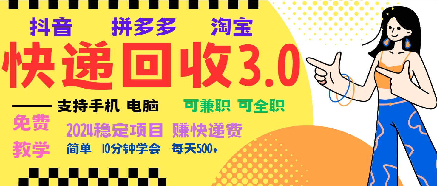 暴利快递回收项目，多重收益玩法，新手小白也能月入5000+！可无...-极码AI- 热点知汇专注Ai网赚项目资源知识聚汇