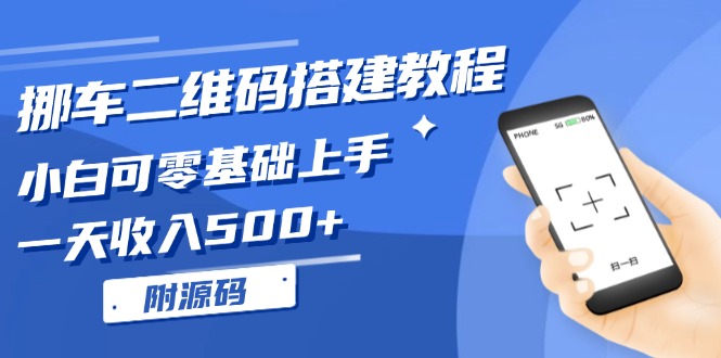 挪车二维码搭建教程，小白可零基础上手！一天收入500+，(附源码-极码AI- 热点知汇专注Ai网赚项目资源知识聚汇