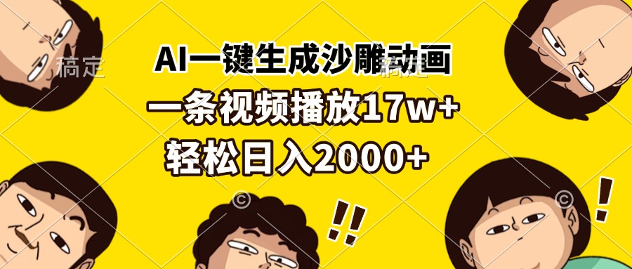 AI一键生成沙雕动画，一条视频播放17w+，轻松日入2000+-极码AI- 热点知汇专注Ai网赚项目资源知识聚汇