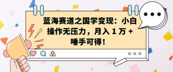 蓝海赛道之国学变现：小白操作无压力，月入 1 W + 唾手可得【揭秘】-极码AI- 热点知汇专注Ai网赚项目资源知识聚汇