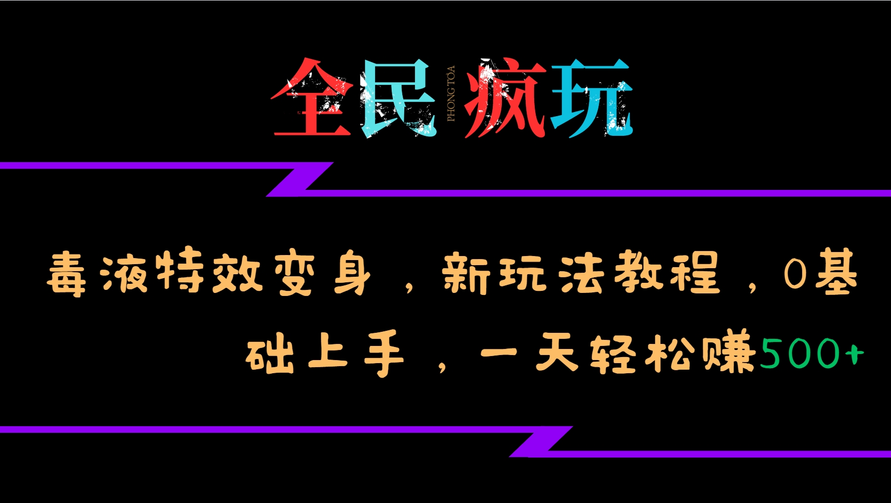 全民疯玩的毒液特效变身，新玩法教程，0基础上手，一天轻松赚500+-极码AI- 热点知汇专注Ai网赚项目资源知识聚汇