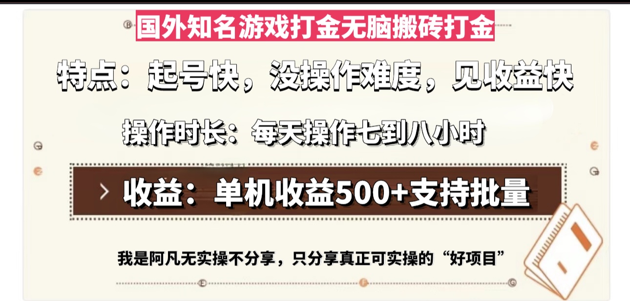 国外知名游戏打金无脑搬砖单机收益500，每天操作七到八个小时-极码AI- 热点知汇专注Ai网赚项目资源知识聚汇