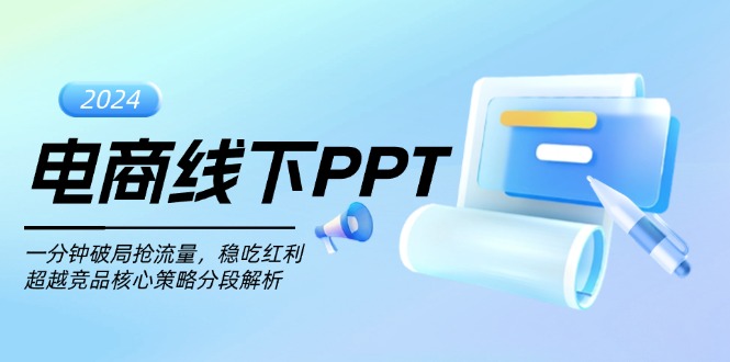 电商线下PPT：一分钟破局抢流量，稳吃红利，超越竞品核心策略分段解析-极码AI- 热点知汇专注Ai网赚项目资源知识聚汇
