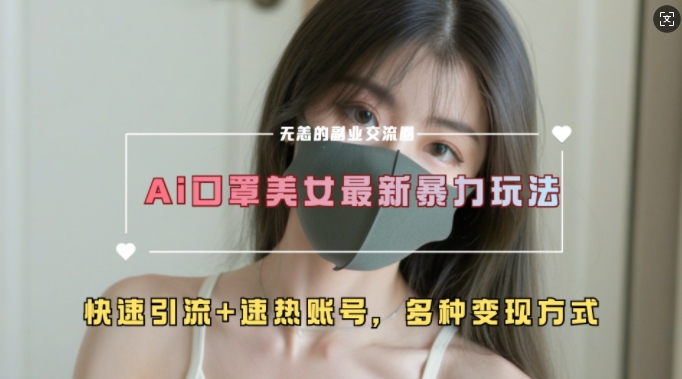 AI美女新玩法，超大流量+快速引流+速热账号-极码AI- 热点知汇专注Ai网赚项目资源知识聚汇