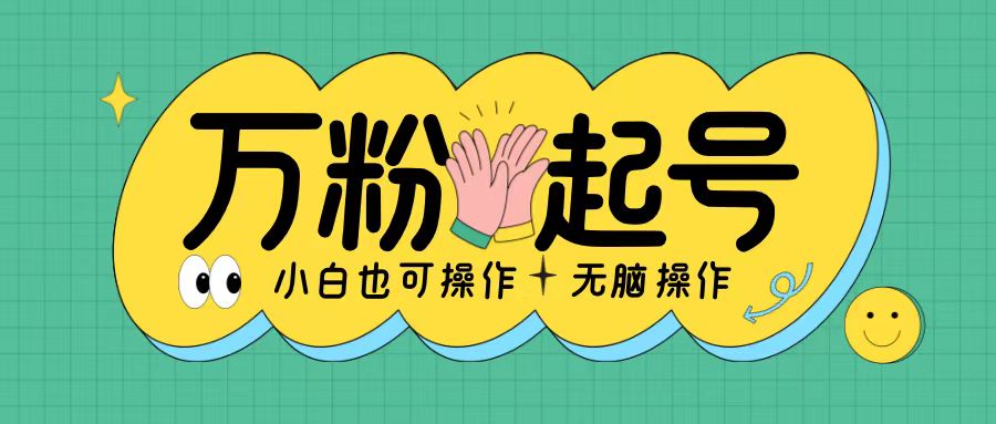 无脑涨万粉方法，2天必起千粉，单日收益2张，小白轻松上手【揭秘】-极码AI- 热点知汇专注Ai网赚项目资源知识聚汇