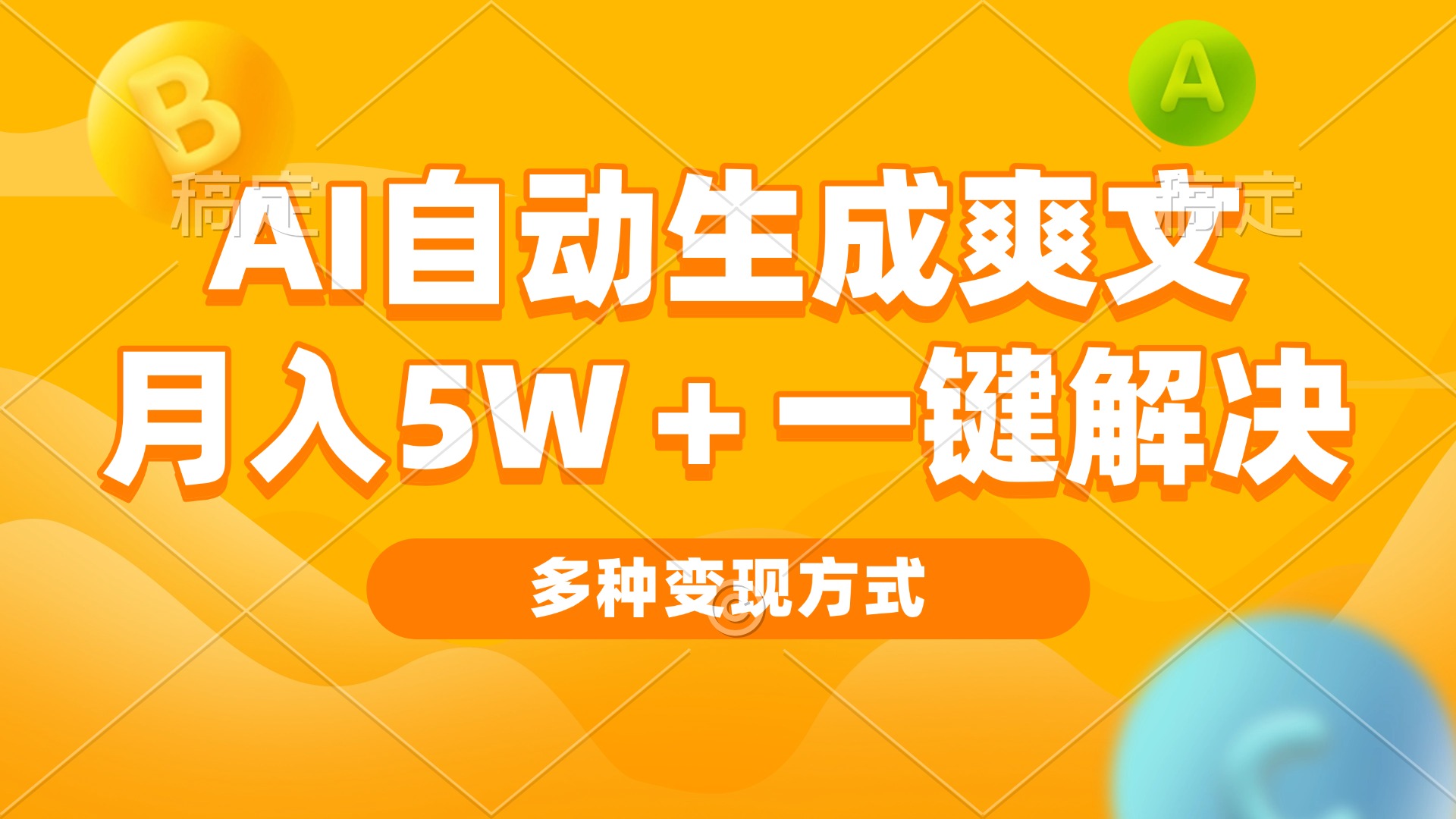 AI自动生成爽文 月入5w+一键解决 多种变现方式 看完就会-极码AI- 热点知汇专注Ai网赚项目资源知识聚汇