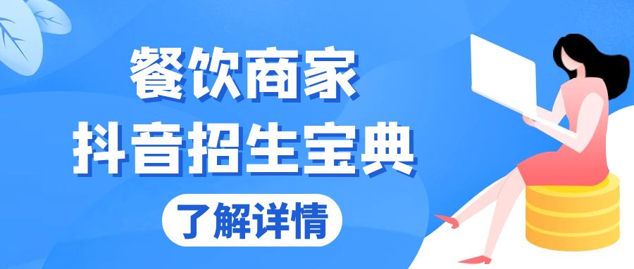餐饮商家抖音招生宝典：从账号搭建到Dou+投放，掌握招生与变现秘诀-极码AI- 热点知汇专注Ai网赚项目资源知识聚汇