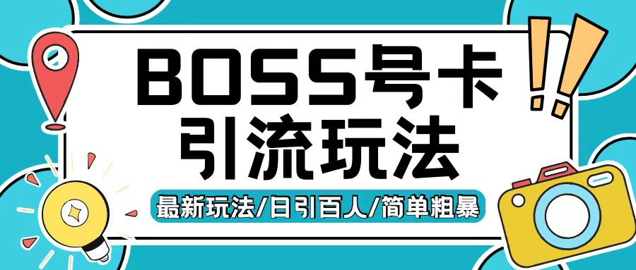 Boss直聘流量卡引流变现玩法，日引200+创业粉【揭秘】-极码AI- 热点知汇专注Ai网赚项目资源知识聚汇