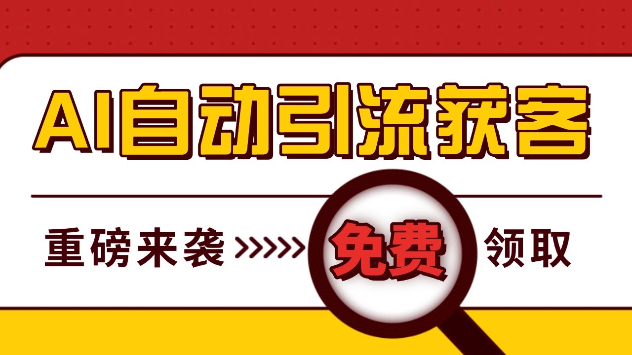 最新AI玩法 引流打粉天花板 私域获客神器 自热截流一体化自动去重发布 日引500+精准粉-极码AI- 热点知汇专注Ai网赚项目资源知识聚汇