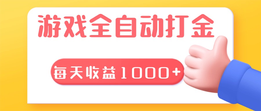 游戏全自动无脑搬砖，每天收益1000+ 长期稳定的项目-极码AI- 热点知汇专注Ai网赚项目资源知识聚汇
