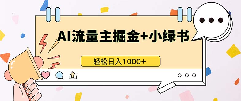 最新操作，公众号流量主+小绿书带货，小白轻松日入1000+-极码AI- 热点知汇专注Ai网赚项目资源知识聚汇