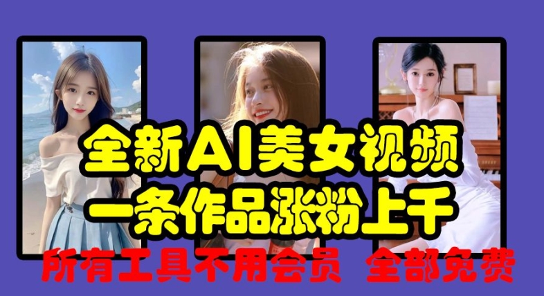 全新AI美女视频，一条作品涨粉上千，所有工具不用会员，全部免费-极码AI- 热点知汇专注Ai网赚项目资源知识聚汇