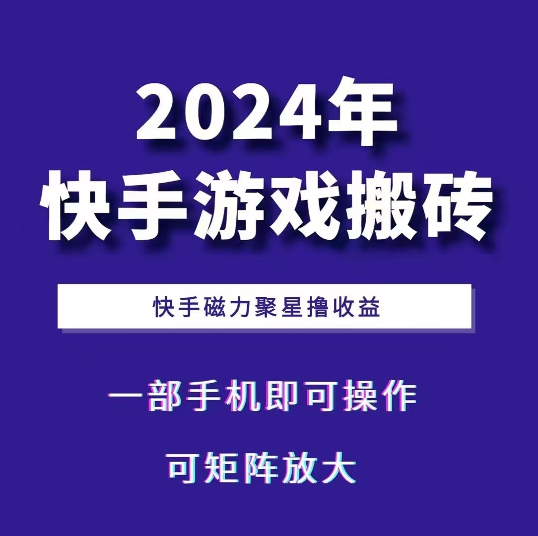 2024快手游戏搬砖 一部手机，快手磁力聚星撸收益，可矩阵操作-极码AI- 热点知汇专注Ai网赚项目资源知识聚汇