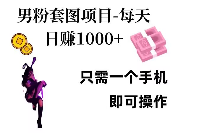 男粉私域项目，每天日入1k，只需要用一个手机即可操作【揭秘】-极码AI- 热点知汇专注Ai网赚项目资源知识聚汇