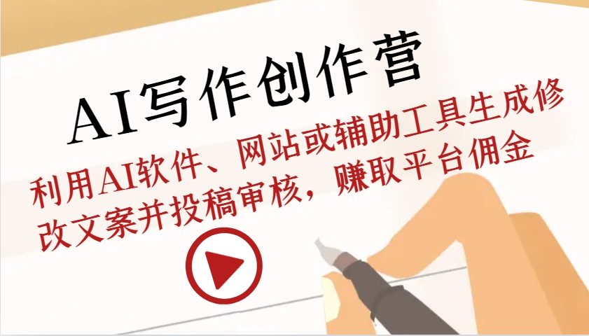 AI写作创作营：利用AI软件、网站或辅助工具生成修改文案并投稿审核，赚取平台佣金-极码AI- 热点知汇专注Ai网赚项目资源知识聚汇