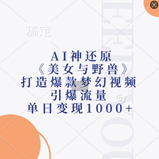AI神还原《美女与野兽》，打造爆款梦幻视频，引爆流量，单日变现1k-极码AI- 热点知汇专注Ai网赚项目资源知识聚汇