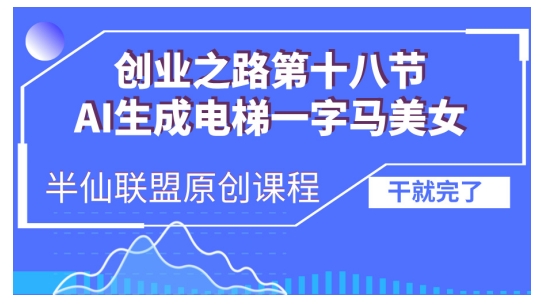 AI生成电梯一字马美女制作教程，条条流量上万，别再在外面被割韭菜了，全流程实操-极码AI- 热点知汇专注Ai网赚项目资源知识聚汇