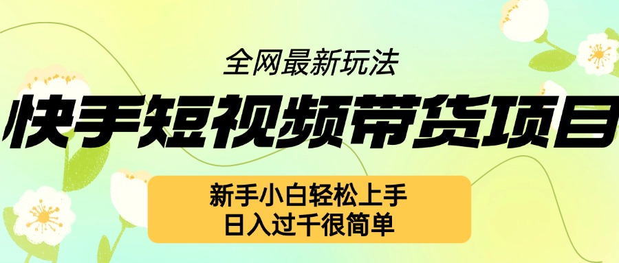 快手短视频带货项目最新玩法，新手小白轻松上手，日入几张很简单【揭秘】-极码AI- 热点知汇专注Ai网赚项目资源知识聚汇