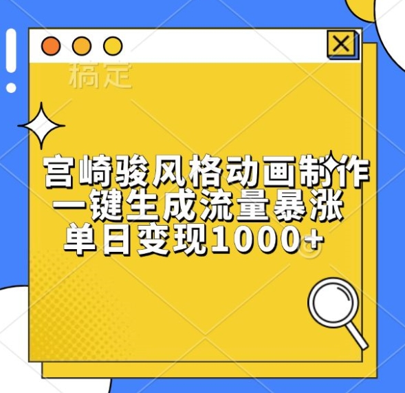 宫崎骏风格动画制作，一键生成流量暴涨，单日变现1k-极码AI- 热点知汇专注Ai网赚项目资源知识聚汇