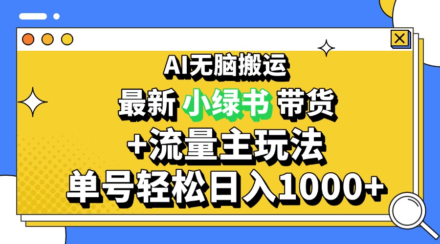 2024最新公众号+小绿书带货3.0玩法，AI无脑搬运，3分钟一篇图文 日入1000+-极码AI- 热点知汇专注Ai网赚项目资源知识聚汇