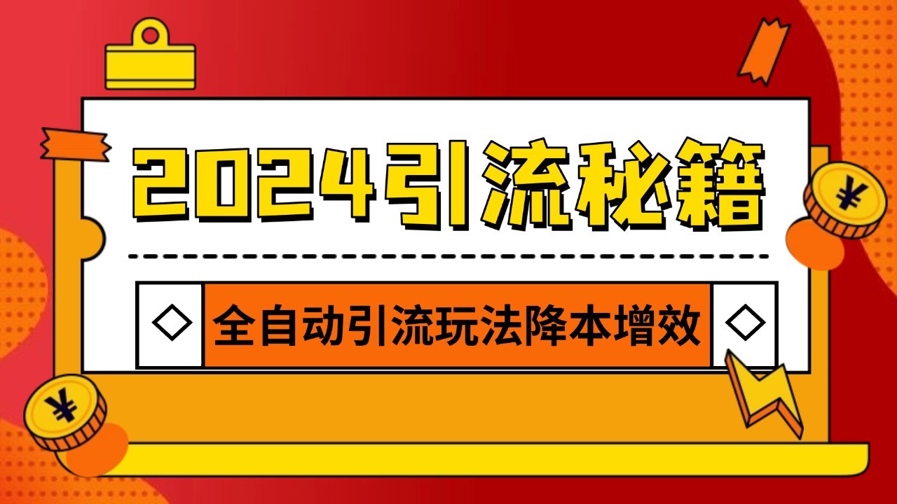 2024引流打粉全集，路子很野 AI一键克隆爆款自动发布 日引500+精准粉-极码AI- 热点知汇专注Ai网赚项目资源知识聚汇